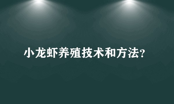 小龙虾养殖技术和方法?