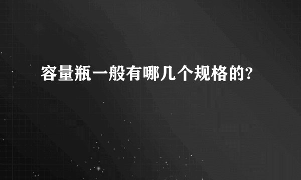 容量瓶一般有哪几个规格的?