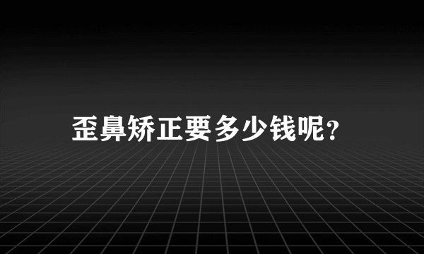 歪鼻矫正要多少钱呢?