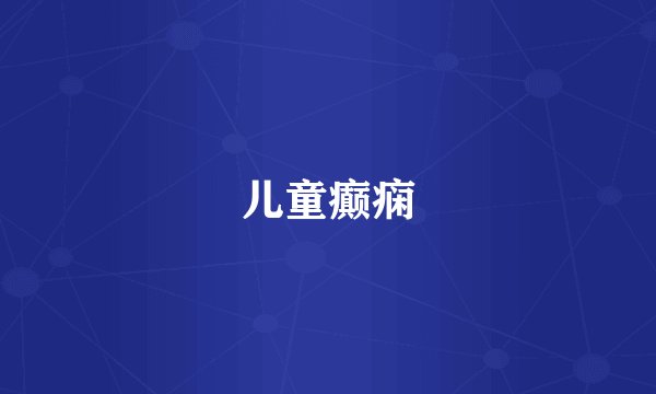 儿童癫痫