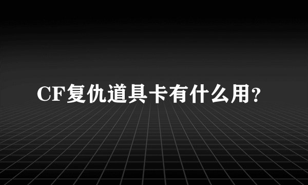 CF复仇道具卡有什么用？