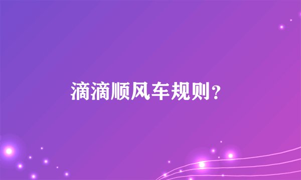 滴滴顺风车规则？