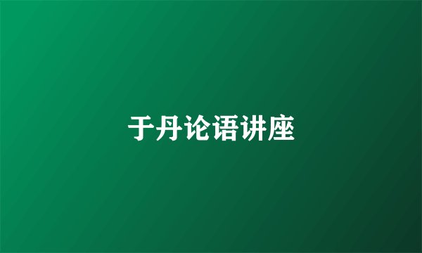 于丹论语讲座