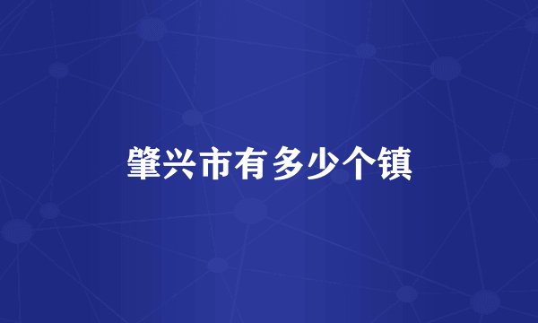 肇兴市有多少个镇