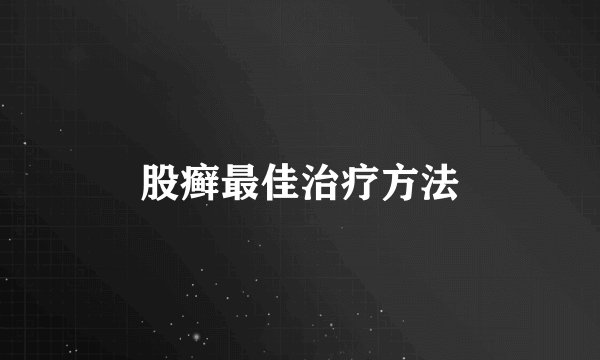 股癣最佳治疗方法
