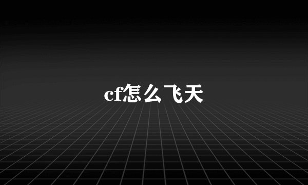 cf怎么飞天