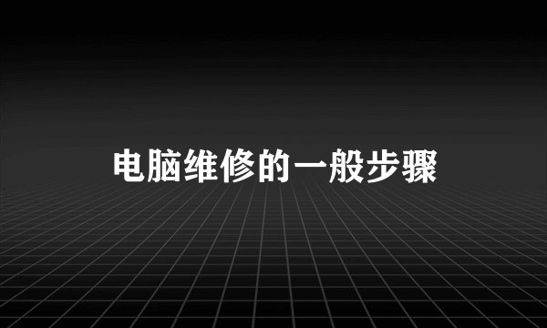 电脑维修的一般步骤