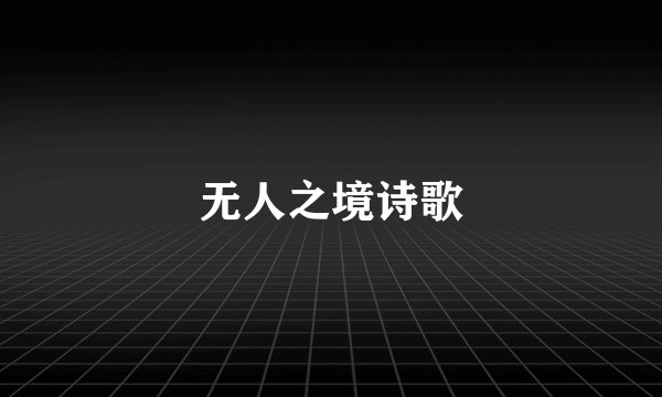 无人之境诗歌