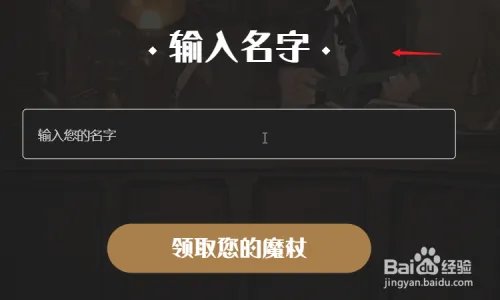 哈利波特正版手游怎么领取魔杖?