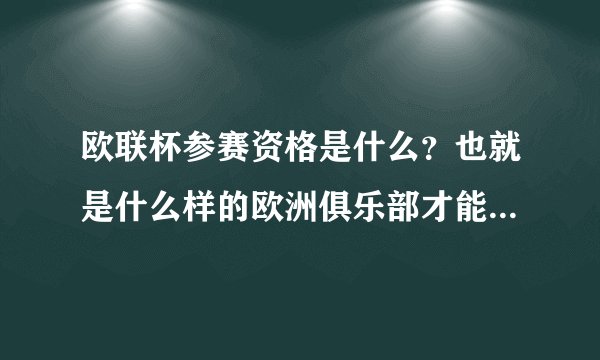欧联杯参赛资格是什么?也就是什么样的欧洲俱乐部才能参加欧联杯?