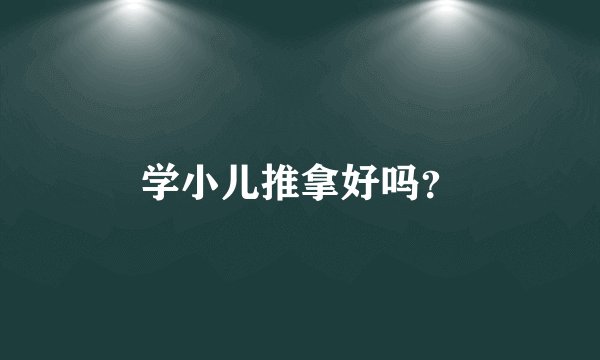 学小儿推拿好吗？