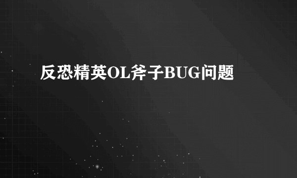 反恐精英OL斧子BUG问题