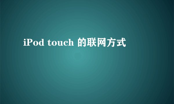 iPod touch 的联网方式