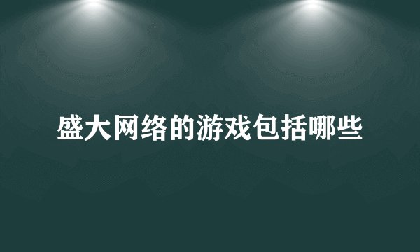 盛大网络的游戏包括哪些