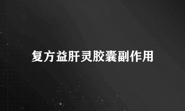 复方益肝灵胶囊副作用