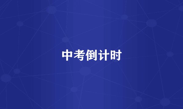 中考倒计时