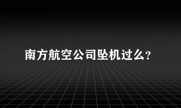 南方航空公司坠机过么?