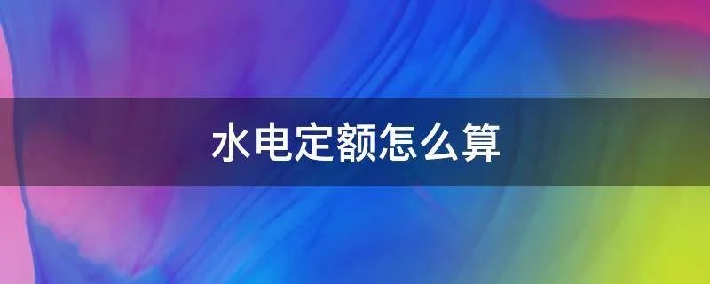 水电定额怎么算