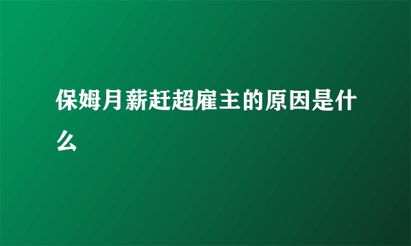 保姆月薪赶超雇主的原因是什么