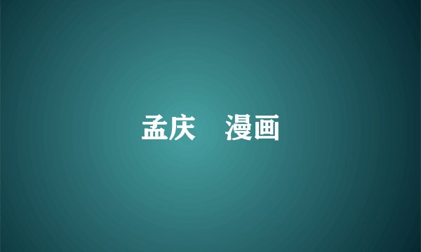 孟庆旸漫画