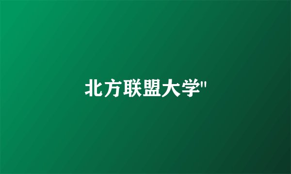 北方联盟大学