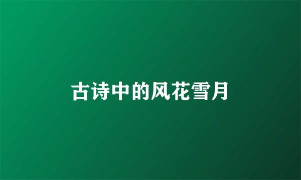 古诗中的风花雪月