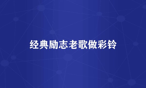 经典励志老歌做彩铃