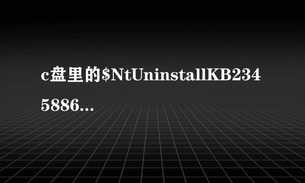 c盘里的$NtUninstallKB2345886$是什么文件啊可以删除吗？