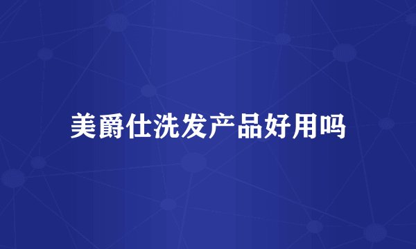 美爵仕洗发产品好用吗