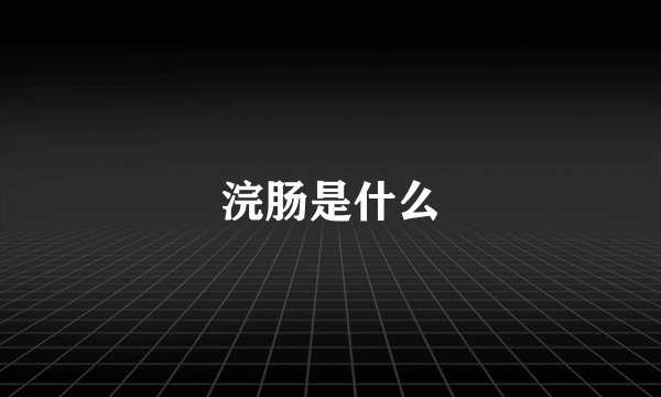 浣肠是什么