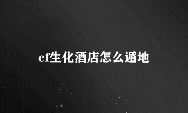 cf生化酒店怎么遁地