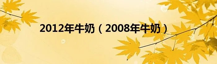 2012年牛奶(2008年牛奶)