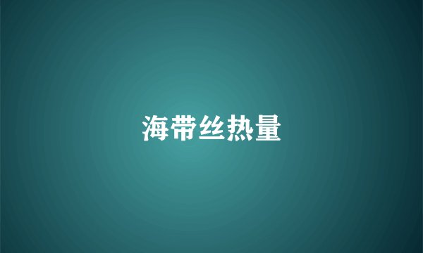 海带丝热量