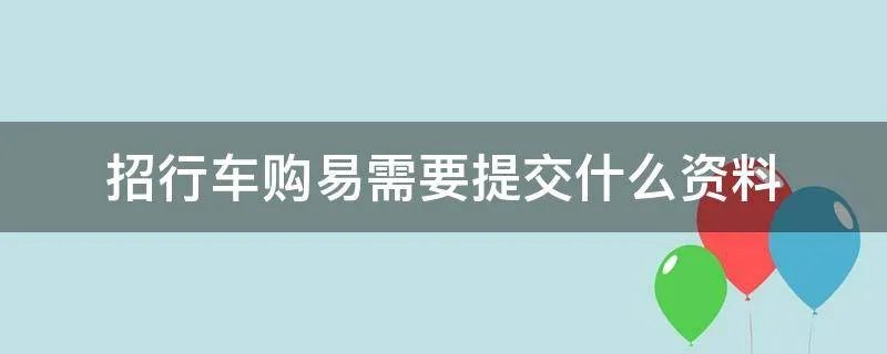 招行车购易需要提交什么资料