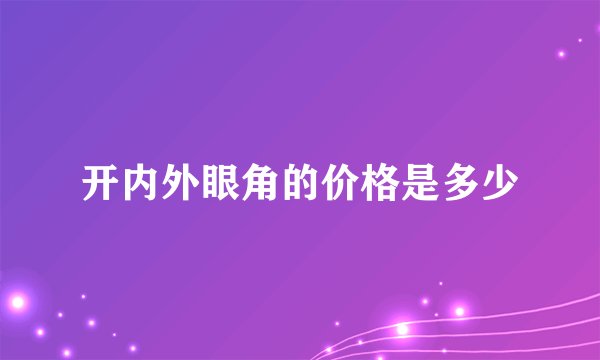 开内外眼角的价格是多少