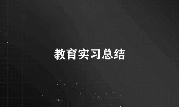 教育实习总结