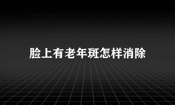 脸上有老年斑怎样消除