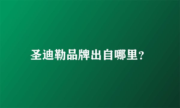 圣迪勒品牌出自哪里？