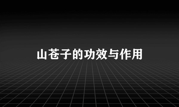 山苍子的功效与作用