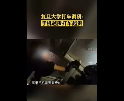 越贵的手机打车越贵？ 你的手机多少钱！