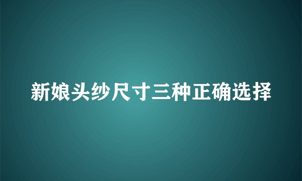 新娘头纱尺寸三种正确选择