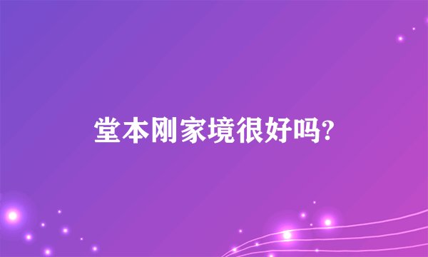 堂本刚家境很好吗?