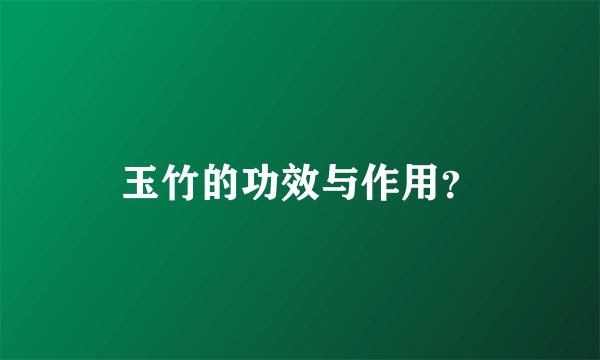 玉竹的功效与作用？