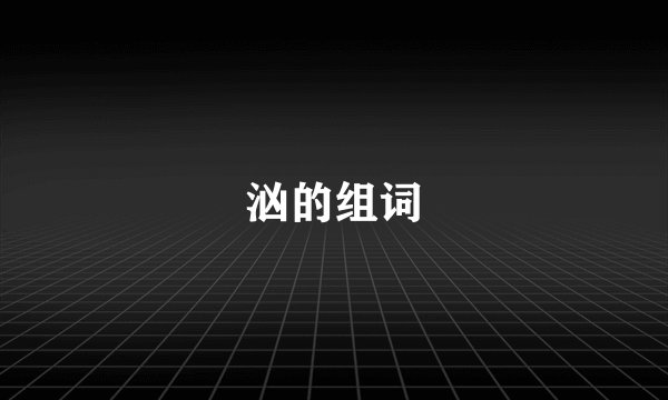 汹的组词