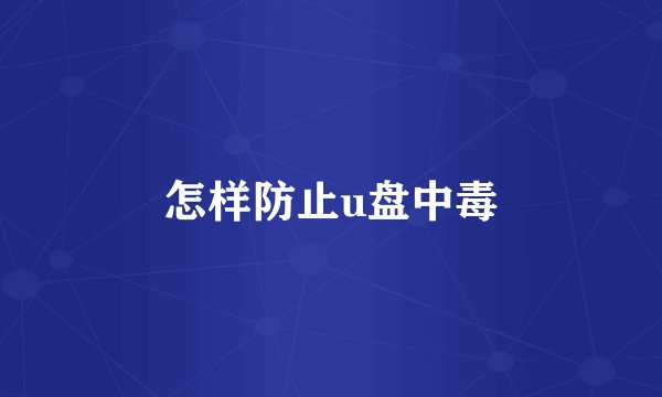 怎样防止u盘中毒