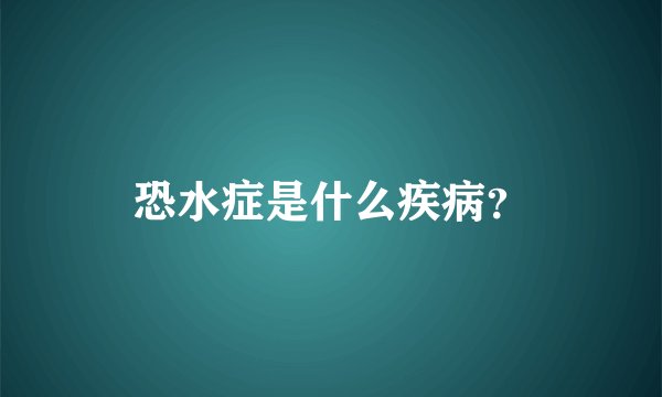 恐水症是什么疾病？