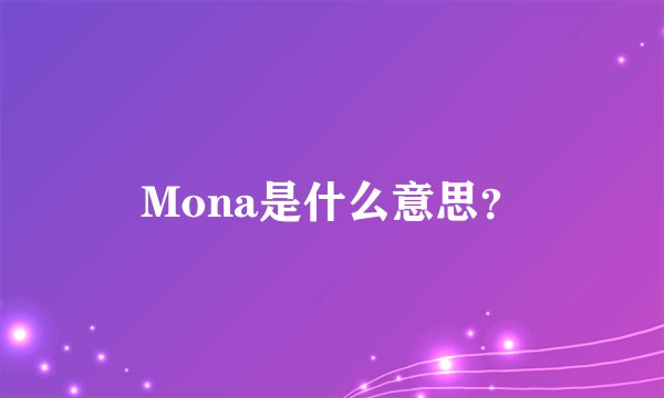 Mona是什么意思?