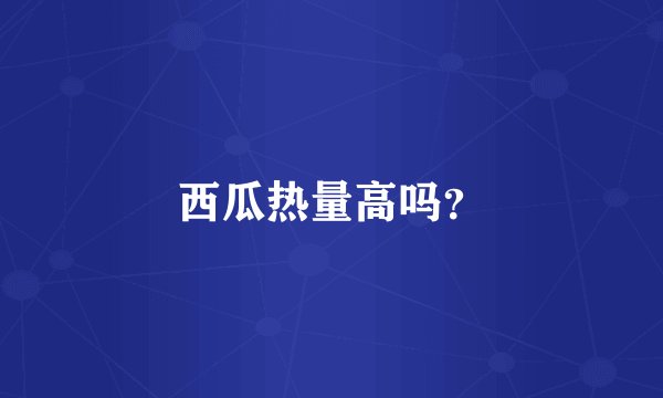 西瓜热量高吗？