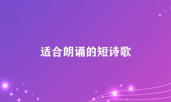 适合朗诵的短诗歌