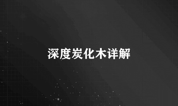 深度炭化木详解